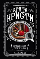 Кристи А.: Подвиги Геракла