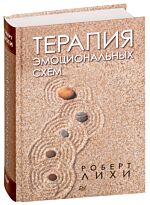 Лихи Р.: Терапия эмоциональных схем