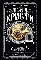 Кристи А.: Карты на столе. Агата Кристи. Любимая коллекция