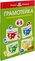 Земцова О. Н.: Грамотейка. Интеллектуальное развитие детей 4-5 лет