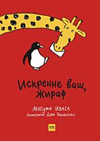 Иваса М.: Искренне ваш, Жираф