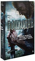 Семёнова М.: Волкодав