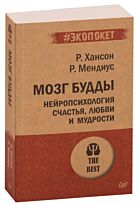 Хансон Р., Мендиус Р.: Мозг Будды: нейропсихология счастья, любви и мудрости (#экопокет)
