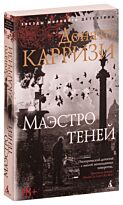 Карризи Д.: Маэстро теней. Цикл Маркус и Сандра. Книга 3