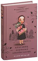 Брэдли А.: Красавиц мертвых локоны златые
