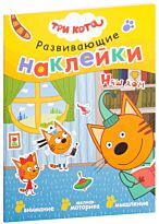 Развивающие наклейки. Наш дом. Три кота