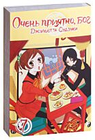 Судзуки Дж.: Очень приятно, Бог. Том 7