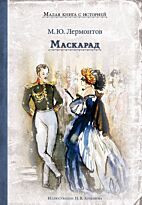 Лермонтов М. Ю.: Маскарад. ИДМ. Малая книга с историей