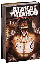 Исаяма Х.: Атака на титанов. Книга 13