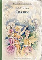 Тургенев И. С.: Сказки