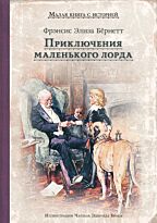 Бернетт Ф. Э. Х.: Приключения маленького лорда (Бернетт Ф. Э.)