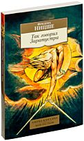 Ницше Ф. В.: Так говорил Заратустра
