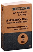 Крейсман Д., Страус Х.: Я ненавижу тебя, только не бросай меня. Пограничные личности и как их понять