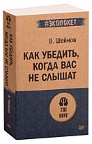 Шейнов В. П.: Как убедить, когда вас не слышат (#экопокет)