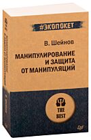 Шейнов В. П.: Манипулирование и защита от манипуляций (#экопокет)