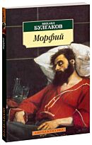 Булгаков М. А.: Морфий