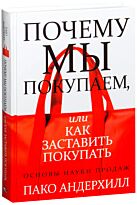 Андерхилл П.: Почему мы покупаем, или Как заставить покупать