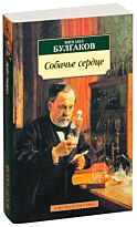Булгаков М. А.: Собачье сердце. Азбука-Классика