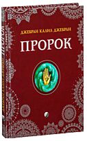 Джебран К.: Пророк