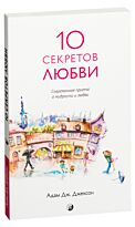 Джексон А. Дж.: Десять секретов Любви: Современная притча о мудрости и любви (нов.)