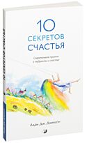 Джексон А. Дж.: Десять секретов Счастья.