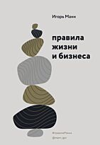 Манн И. Б.: Правила жизни и бизнеса
