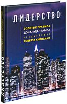 Трамп Д., Макивер М.: Лидерство. Золотые правила Дональда Трампа (нов. оф.)