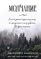 Макмахон Дж.: Молчание