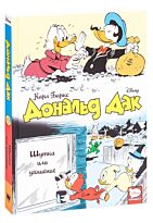 Баркс К.: Дональд Дак. Шутка или угощение