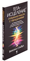 Стайбл В.: Тета-исцеление: Глубинная работа с убеждениями