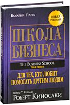 Кийосаки Р.: Школа бизнеса