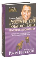 Кийосаки Р.: Руководство богатого папы по инвестированию. Мягкая обложка усиленная
