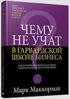 Маккормак М.: Чему не учат в Гарвардской школе бизнеса