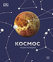 Космос. Энциклопедия