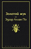 По Э. А.: Золотой жук. Яркие страницы
