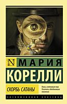 Корелли М.: Скорбь Сатаны