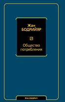 Бодрийяр Ж.: Общество потребления