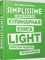 Малле Ж.-Ф.: Simplissime. Самая простая кулинарная книга. LIGHT