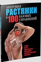 Анатомия растяжки и 100 базовых упражнений