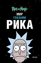 Карсон М.: Рик и Морти. Мир глазами Рика