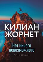 Килиан Ж.: Нет ничего невозможного. Путь к вершине