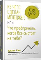 Чжо Дж.: Из чего сделан менеджер, или Что предпринять, когда все смотрят на тебя?