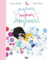 Хо-Йен П.: Мирись, мирись, мирись...