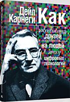 Карнеги Д.: Как завоевывать друзей и оказывать влияние на людей в эпоху цифровых технологий