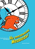 Фроманталь Ж.-Л.: Не опаздывай, Медведь! (илл. Жоливе Ж.)