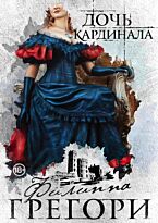 Грегори Ф.: Дочь кардинала