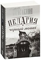 Акунин Б.: Пелагия и черный монах. Провинциальный детектив