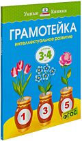 Земцова О. Н.: Грамотейка. Интеллектуальное развитие детей 3-4 лет (нов.обл.)