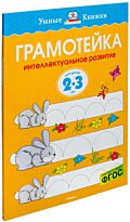 Земцова О. Н.: Грамотейка. Интеллектуальное развитие детей 2-3 лет