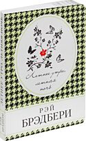 Брэдбери Р.: Летнее утро, летняя ночь. Книга в сумочку (обложка)